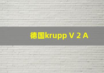 德国krupp V 2 A